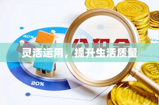 曹县灵活运用，提升生活质量