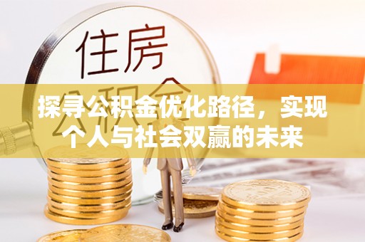 曹县探寻公积金优化路径，实现个人与社会双赢的未来