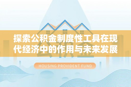 曹县探索公积金制度性工具在现代经济中的作用与未来发展
