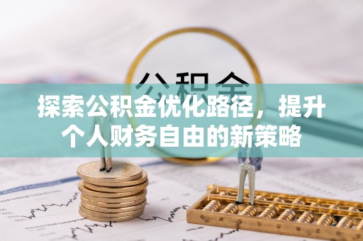 曹县探索公积金优化路径，提升个人财务自由的新策略