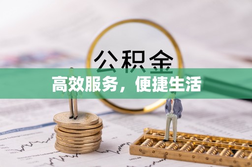 曹县高效服务，便捷生活