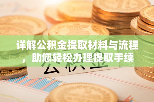 曹县详解公积金提取材料与流程，助您轻松办理提取手续
