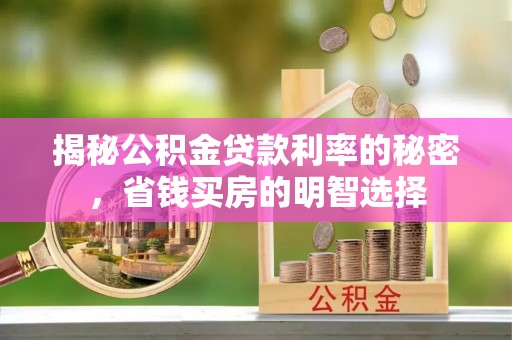 曹县揭秘公积金贷款利率的秘密，省钱买房的明智选择