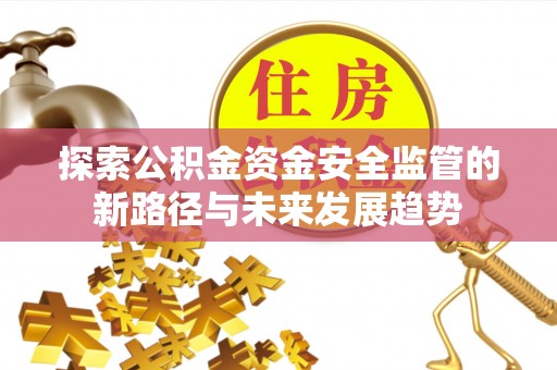 曹县探索公积金资金安全监管的新路径与未来发展趋势
