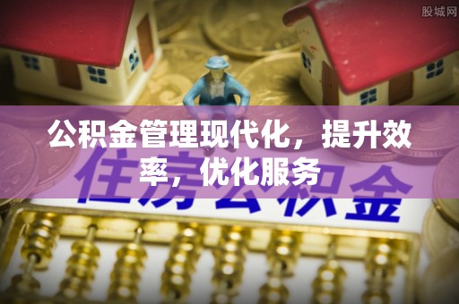 曹县公积金管理现代化，提升效率，优化服务