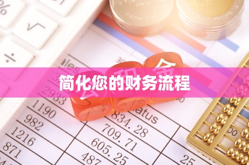 曹县简化您的财务流程
