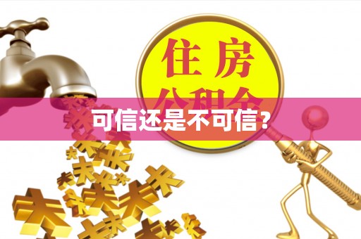 曹县可信还是不可信？