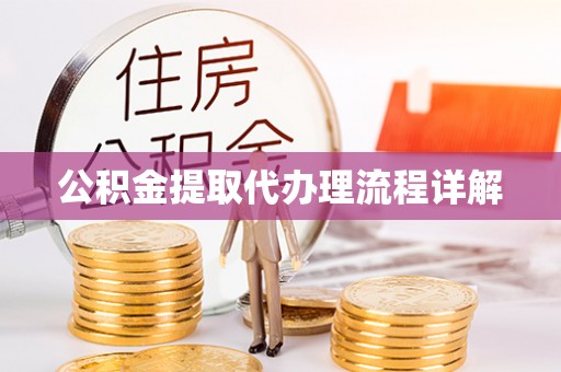 曹县公积金提取代办理流程详解