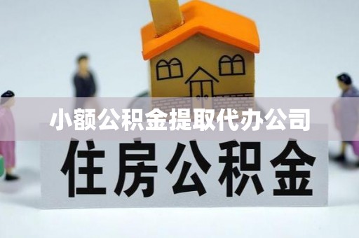 曹县小额公积金提取代办公司