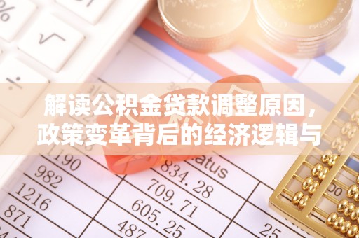 曹县解读公积金贷款调整原因，政策变革背后的经济逻辑与民生影响